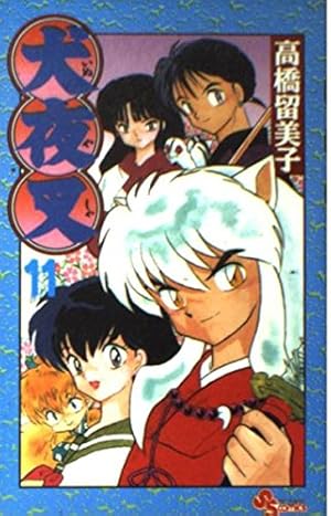 犬夜叉 (50) (少年サンデーコミックス) | 高橋 留美子 |本